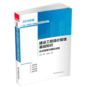 建设工程造价管理基础知识应试指南与模拟试题