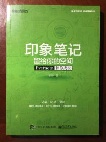 印象笔记留给你的空间：Evernote伴你成长