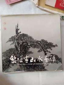 黎雄才山水画谱，保正版