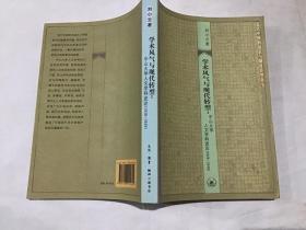 学术风气与现代转型 : 中山大学人文学科述论（ 1926-1949）