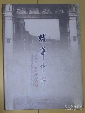 耀华中学建校八十周午纪念画册(1927-2007)