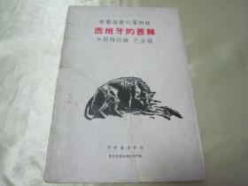 稀见民国初版一印新艺术丛刊《西班牙的苦難》（插图版），巴金 编；加斯特拉 绘，32开平装一册全。平明书店 民国二十九年（1940）七月，初版一印刊行。内有精美版画插图十幅，版本罕见，品如图！