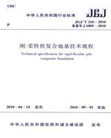 中华人民共和国行业标准 JGJ/T210-2010 刚-柔性桩复合地基技术规程1511217864温州东瓯建设集团有限公司/中国建筑工业出版社