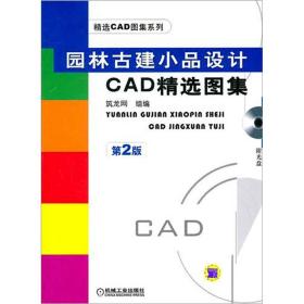 园林古建小品设计CAD精选图集（第2版）