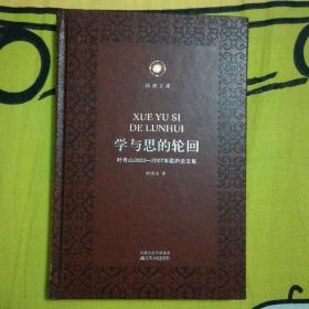 学与思的轮回——叶秀山2003-2007年最新论文集 凤凰文库·纯粹哲学系列