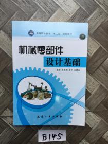 机械零部件设计基础/高等职业教育“十二五”规划教材