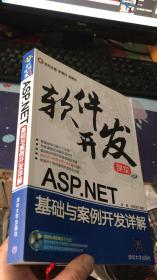 软件开发课堂：ASP.NET基础与案例开发详解（DVD光盘）