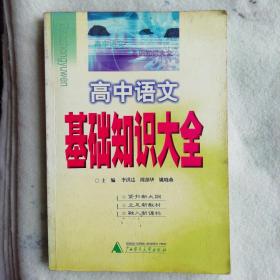 高中語文基礎(chǔ)知識(shí)大全