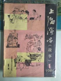 《上海演唱（故事）》创刊号