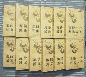 《中国流派文学精品文库：古代十大散文流派--古代十大诗歌流派--古代十大词曲流派》 （全十二册）