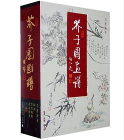 正版 吴蓬临本彩图版 芥子园画谱(123集)吴蓬 芥子园画传彩色版全套3册芥子园画传吴蓬中国传世山水画写意花鸟人物梅名画工笔画竹国画书技法芥子园画谱：第一集：山水 序一 序二 青在堂画学浅说 树谱 山石谱 人物屋字谱  增广名家画谱（六十六幅） 跋 第二集兰竹梅菊 第三集花卉翎毛