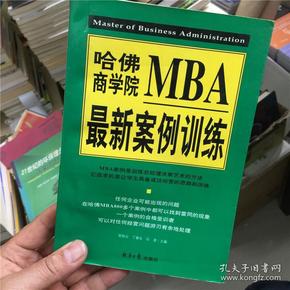 哈佛商学院MBA最新案例训练(上下)