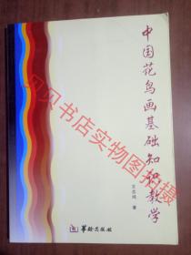 中国花鸟画基础知识教学  实物图