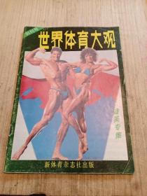 世界体育大观 创刊号