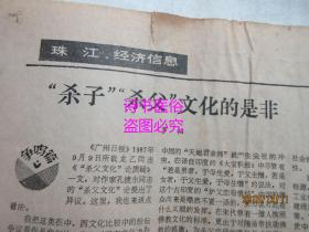 老报纸：广州日报 1987年12月2日 第8794号——两强相斗勇者胜：粤鄂足球之战侧记、“杀子”“杀父”文化的是非、莲香楼百年老号步步高