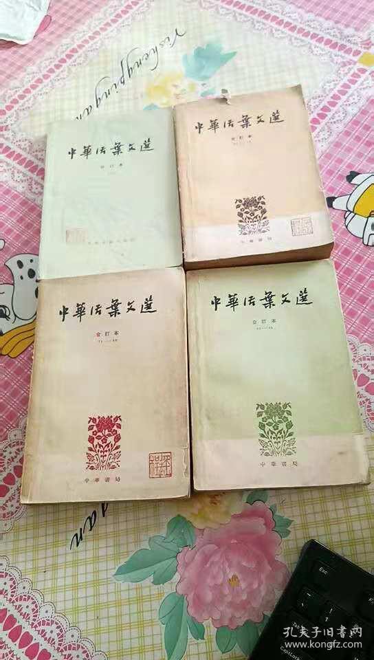 中华活页文选 合订本  21-40 中华活页文选 合订本   71-90中华活页文选 合订本61——70   中华活页文选六 四本合售