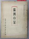 《满洲之刊》／満州の栞／1940年出版/日本满洲事情案内所编