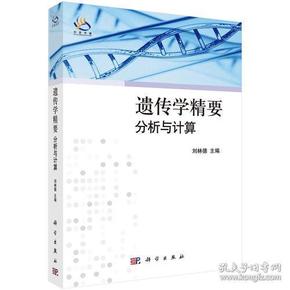 特价现货！遗传学精要-分析与计算刘林德9787030309419科学出版社