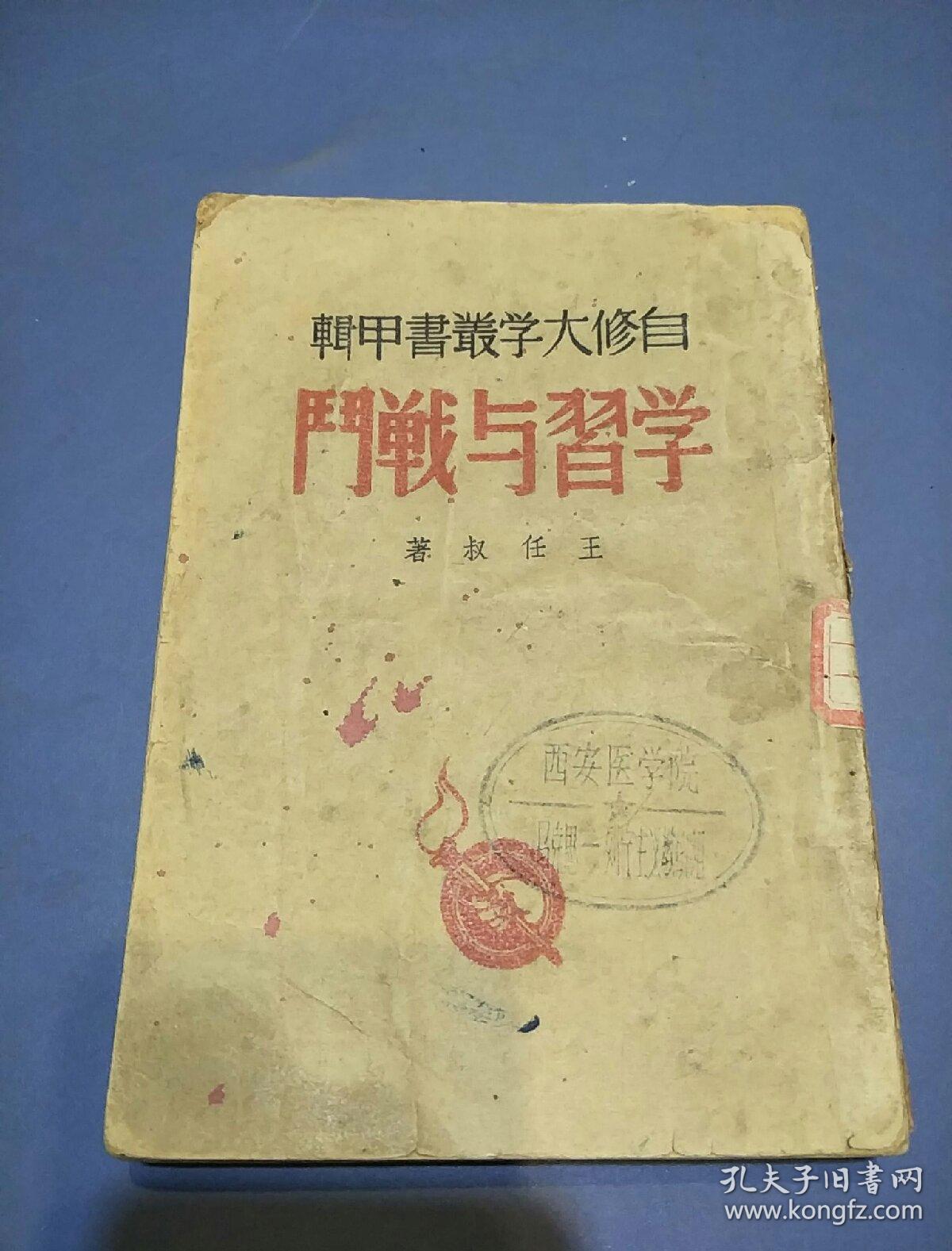 学习与战斗(1940年再版)