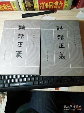 論語正義（全二冊）