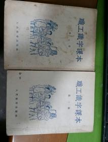 《职工识字课本》1-4册一套