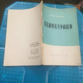 反孔和尊孔斗争的故事/北京市小学常识课本