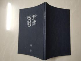 陆康所创印存（签名本）