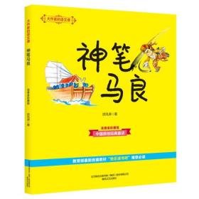 大作家的语文课：神笔马良（彩色注音）