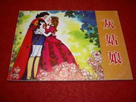 连环画《灰姑娘》高燕、姬德顺绘画，人民美术出版 社 ·连 环画出 版 社 北 京小学生连环画.1