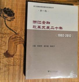 浙江金融改革发展二十年(1992-2012) 一卷