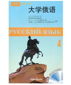 大学俄语东方(4) (配MP3) 外语教学与研究出版社