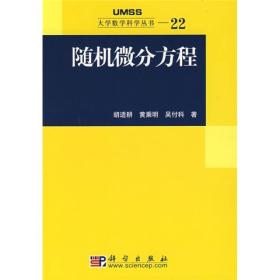 大学数学科学丛书22：随机微分方程