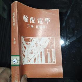 輸配電學(xué)下冊(cè) 配電學(xué)