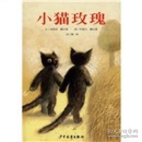 信谊世界精选图画书：小猫玫瑰