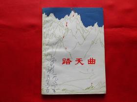 踏天曲【长篇叙事诗】（1982年1版1印2400册，作者丁力签赠本）