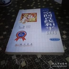 龙门专题高中数学---空间直线和平面：第3次修订版