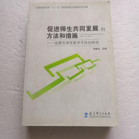 促进师生共同发展的方法和措施～发展性课堂教学手段的研究