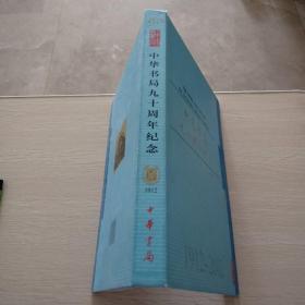 中华书局九十周年纪念1912-2002