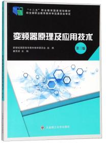 变频器原理及应用技术（第三版）