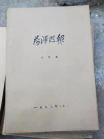 《荷泽县报》《 荷泽市报》 更名一套 1983年整年合订本 有雷锋等重要内容