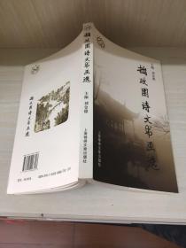 库存未阅已售24本：苏州园林 拙政园诗文书画选（附孙君良绘拙政园长卷）---彩色图文精印厚纸