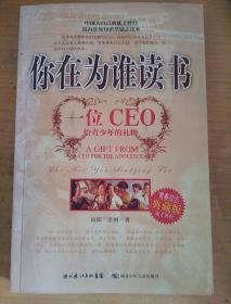 你在为谁读书：一位CEO给青少年的礼物青春励志典藏版成才胜经