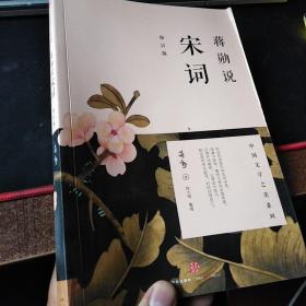 蒋勋说宋词（修订版）