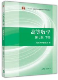 “十二五”规划教材 高等数学 同济第七版 下册 高等教育出版社