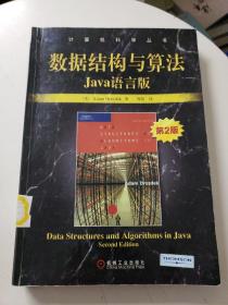 数据结构与算法-Java语言版（第2版）——计算机科学丛书*（馆藏）