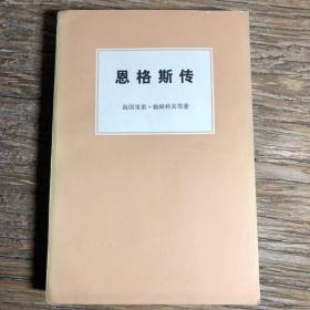 《恩格斯传》生活·读书·新知三联书店 海因里希·格姆科夫等著 1975年11月版 老版 旧版