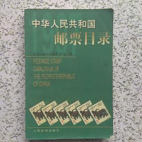 中华人民共和国邮票目录.1997年版