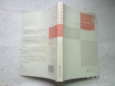 艺术欣赏教程——不同艺术样式的表现特性和名作赏析（修订版）