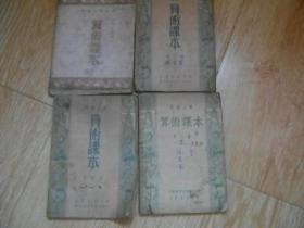 高级小学算术课本 第1-4册