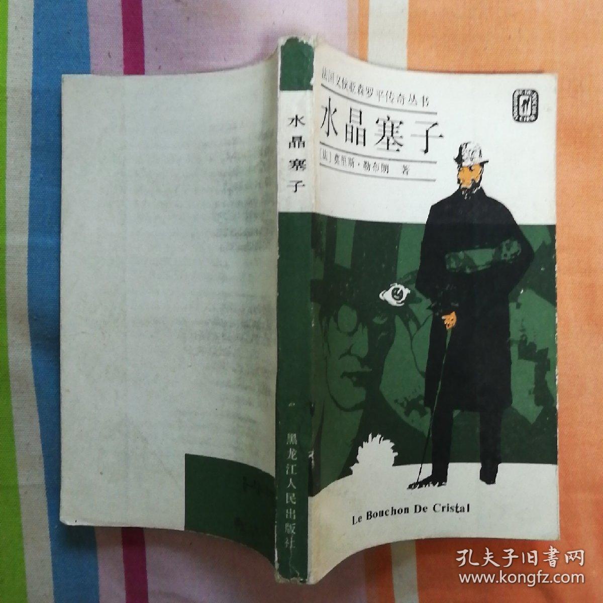 法国义侠亚森罗平传奇丛书:水晶塞子  （见图）